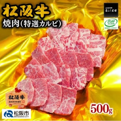 松阪牛 特選カルビ 500g