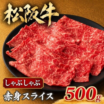 松阪牛 しゃぶしゃぶ 赤身(モモ) 500g