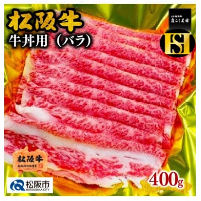 松阪牛  牛丼用 400g