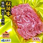 松阪牛 焼肉(モモ・バラ) 500g