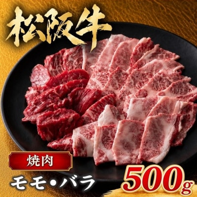 松阪牛 焼肉(モモ・バラ) 500g
