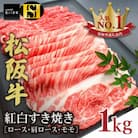 松阪牛 紅白すき焼き (ロース・肩ロース・モモ) 1kg
