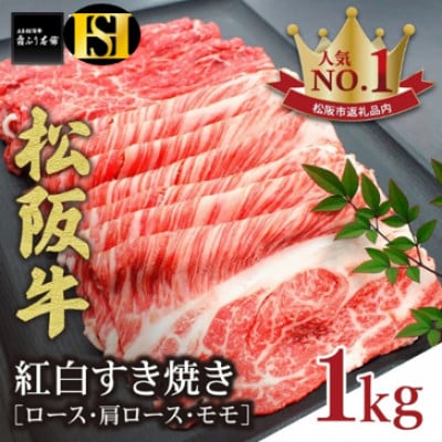 松阪牛 紅白すき焼き (ロース・肩ロース・モモ) 1kg