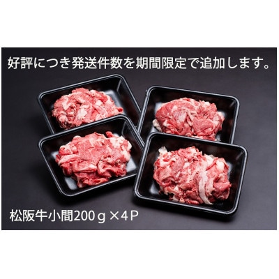 家庭用松阪牛小間【発送件数追加受付】　200g×4パック