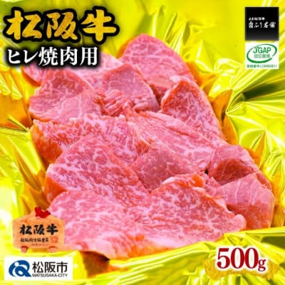 松阪牛 ヒレ 焼肉用 500g