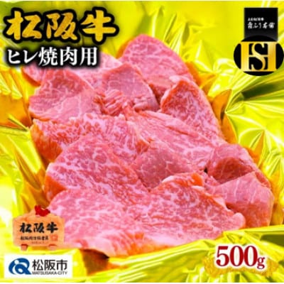 松阪牛 ヒレ 焼肉用 500g