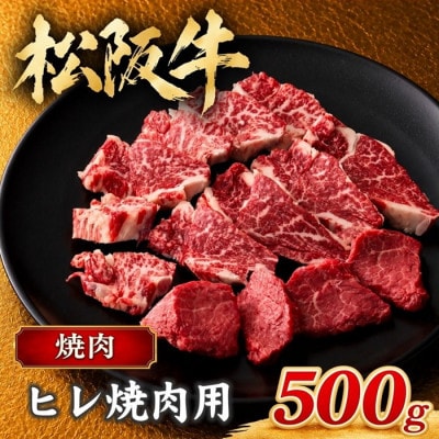 松阪牛 ヒレ 焼肉用 500g