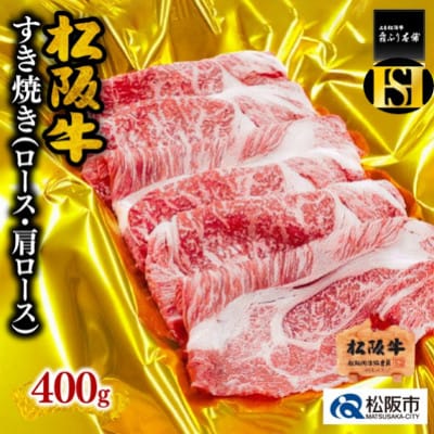 松阪牛 すき焼き (ロース・肩ロース) 400g