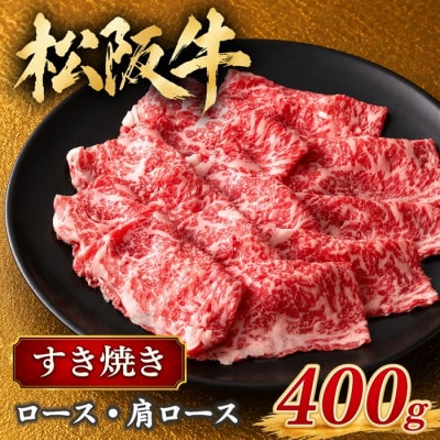 松阪牛 すき焼き (ロース・肩ロース) 400g