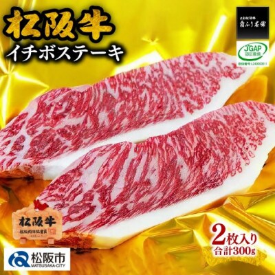 松阪牛 イチボステーキ 150g×2枚