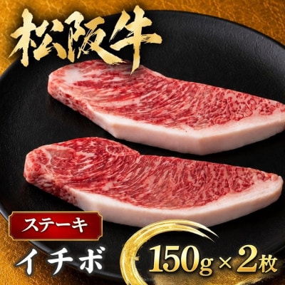 松阪牛 イチボステーキ 150g×2枚