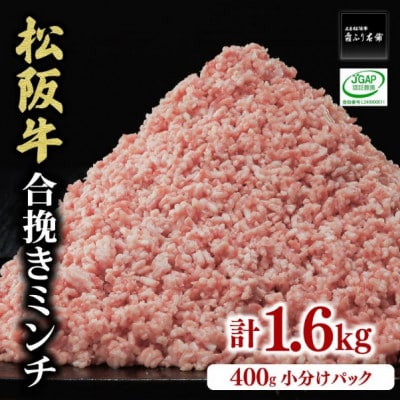 松阪牛入り合挽ミンチ(二度挽き) 1.6kg (400g×4P)