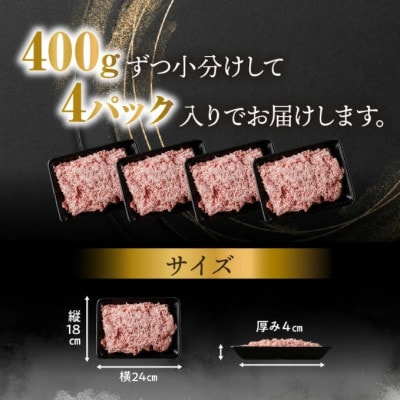 松阪牛入り合挽ミンチ(二度挽き) 1.6kg (400g×4P)