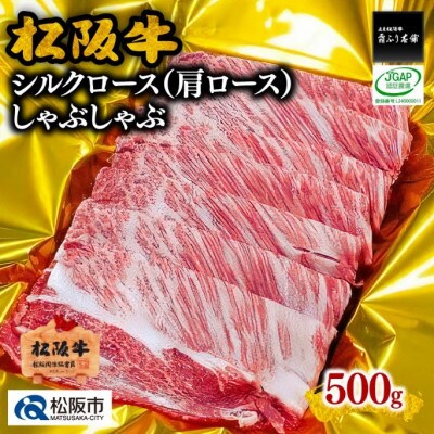 松阪牛 しゃぶしゃぶ シルクロース(肩ロース) 500g