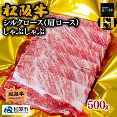 松阪牛 しゃぶしゃぶ シルクロース(肩ロース) 500g