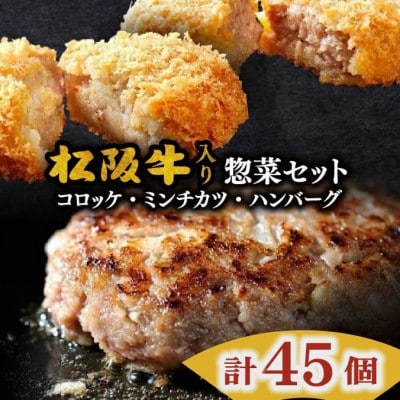 松阪牛入りハンバーグ&コロッケ&ミンチカツセット 計45個