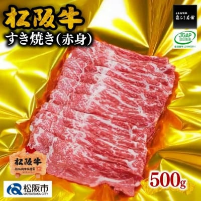 松阪牛 すき焼き 赤身 500g