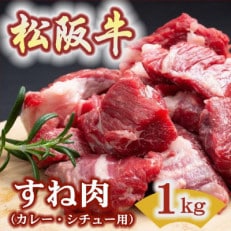 松阪牛 すね肉 (カレー・シチュー用) 1kg(500g×2P)