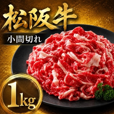 家庭用松阪牛小間切1kg(200g×5パック)