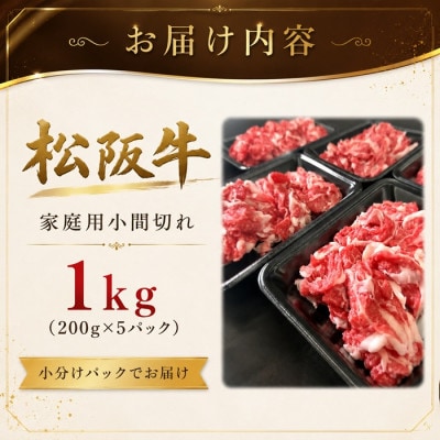 家庭用松阪牛小間切1kg(200g×5パック)
