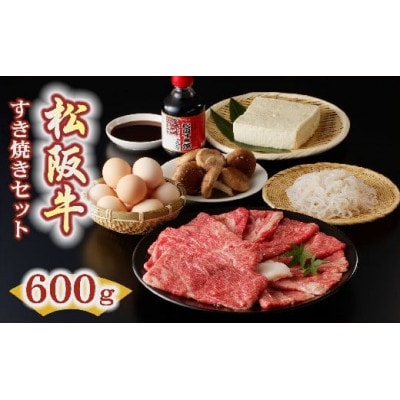 松阪牛すき焼き(600g)セット
