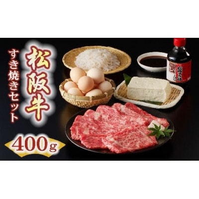 松阪牛すき焼き(400g)セット