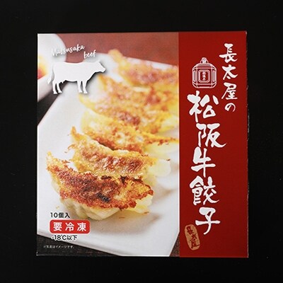 松阪牛餃子と松阪牛ミンチカツ