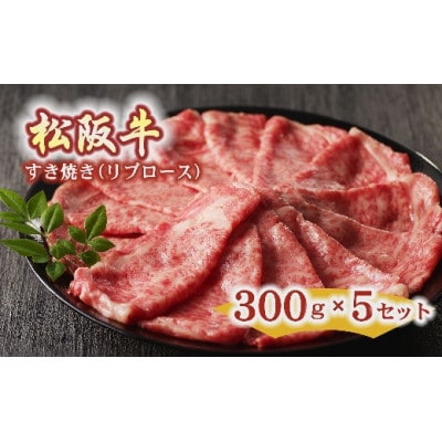松阪牛 すき焼き リブロース 300g×5セット【10-34】