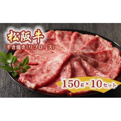松阪牛 すき焼き リブロース 150g×10セット【10-35】