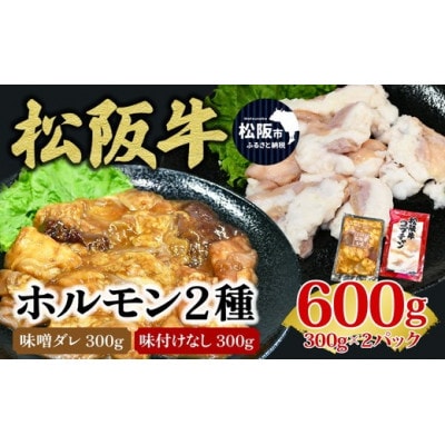 松阪牛ホルモン(600g)【1-173】