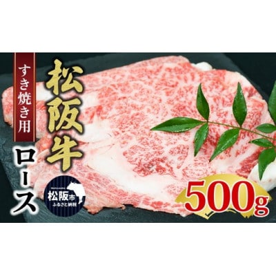 松阪牛ロースすき焼き(500グラム)【3-143】