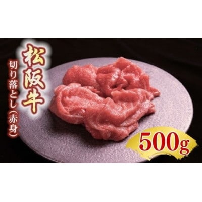 松阪牛 赤身 切り落とし 500g【00387_3】