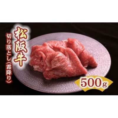 松阪牛 霜降り 切り落とし 500g【00388_3】
