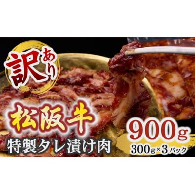 訳あり 松阪牛漬け込み肉 900g (300g×3P) 【1-431】