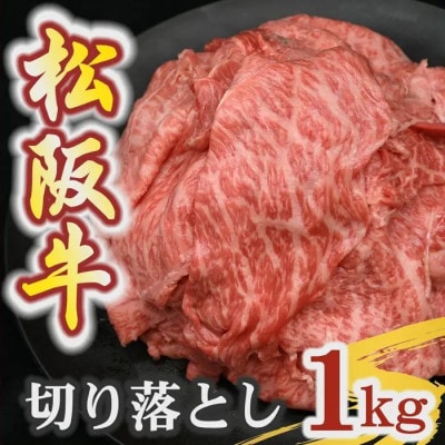 松阪牛 霜降り 切り落とし 1kg【00876_3】