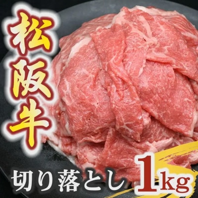 松阪牛 赤身 切り落とし 1kg【00875_3】