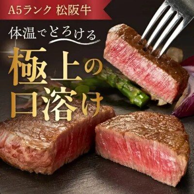 松阪牛 A5 ヒレステーキ 240g(120g×2枚)【3.6-10】