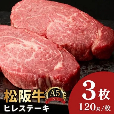 松阪牛 A5 ヒレステーキ 360g(120g×3枚)【5.4-7】