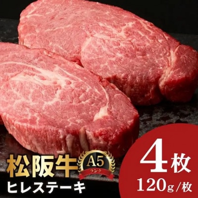 松阪牛 A5 ヒレステーキ 480g(120g×4枚)【7.2-5】