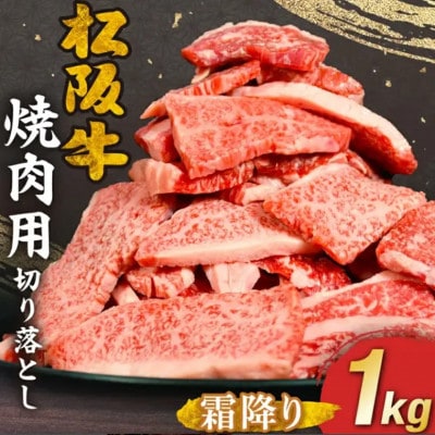 松阪牛　焼肉用　切り落とし　1kg 【00890_3】