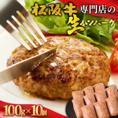松阪牛 生ハンバーグ 1kg ( 100g ×10個 )【1-439】