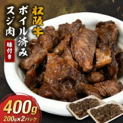 松阪牛すじ肉 味付き ボイル済み 400g【0.8-2】