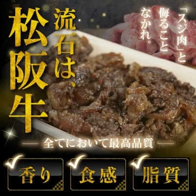 松阪牛すじ肉 味付き ボイル済み 400g【0.8-2】