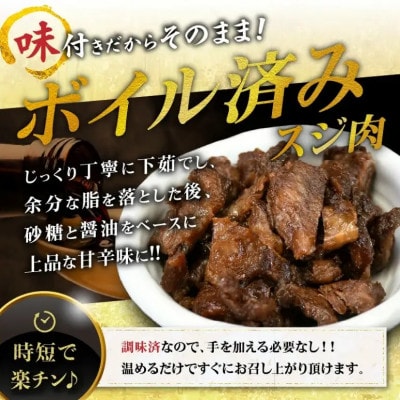 松阪牛すじ肉 味付き ボイル済み 400g【0.8-2】