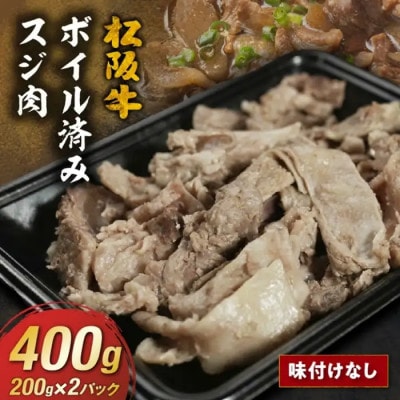 松阪牛すじ ボイル済み 400g【0.8-1】