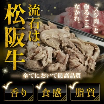 松阪牛すじ ボイル済み 400g【0.8-1】