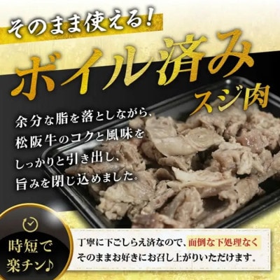 松阪牛すじ ボイル済み 400g【0.8-1】