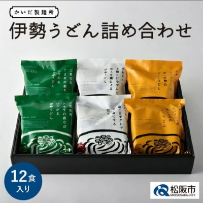 伊勢うどん 詰め合わせ 12食入り ( 伊勢うどん、アオサ伊勢うどん、カレー伊勢うどん )