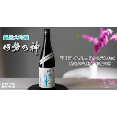 純米大吟醸酒　伊勢乃神　720ml×1本