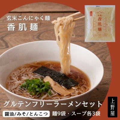 時短カンタン!玄米こんにゃく麺「香肌麺」グルテンフリーラーメンセット
